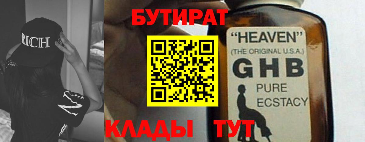 Бутират жидкий экстази  Вход с VPN  Нижнеудинск 