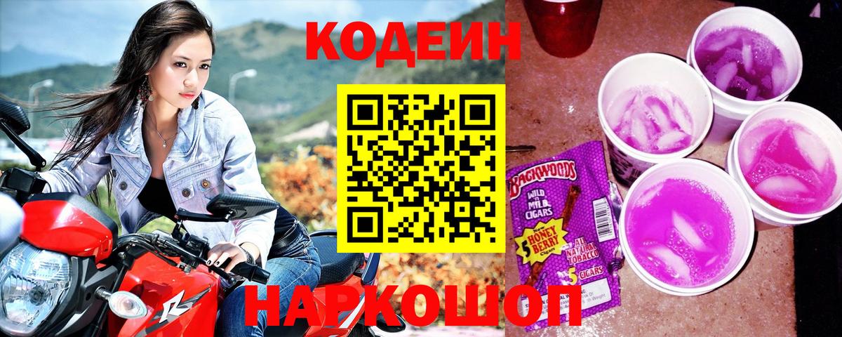 Кодеиновый сироп Lean напиток Lean (лин)  Вход с VPN  Кодеин Purple Drank  Нижнеудинск 